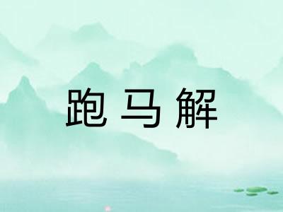 跑马解