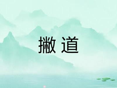 撇道