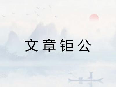 文章钜公 文章钜公