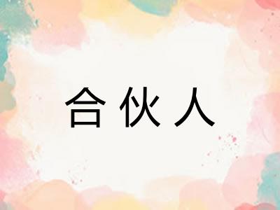 合伙人 合伙人