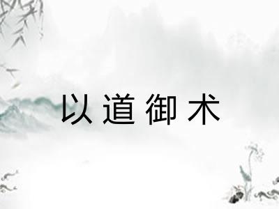 以道御术 以道御术