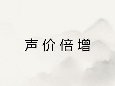 声价倍增 声价倍增