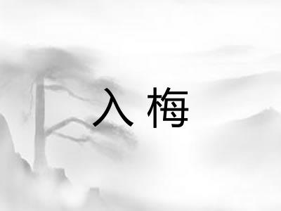 入梅