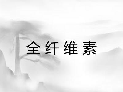 全纤维素 全纤维素