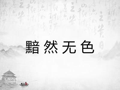 黯然无色 黯然无色