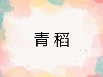 青稻 青稻