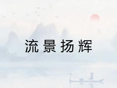 流景扬辉 流景扬辉