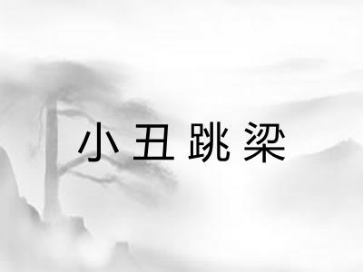 小丑跳梁 小丑跳梁