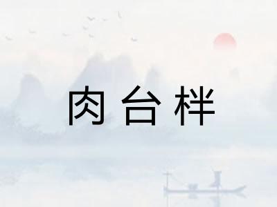 肉台柈 肉台柈