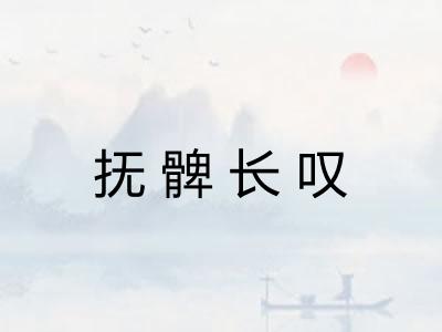 抚髀长叹 抚髀长叹