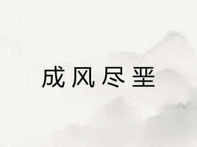 成风尽垩
