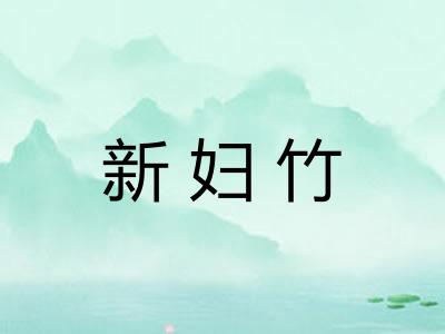 新妇竹 新妇竹