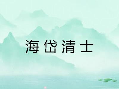 海岱清士 海岱清士