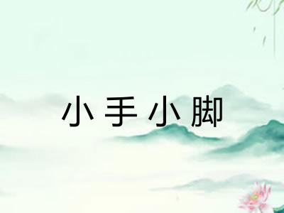 小手小脚 小手小脚