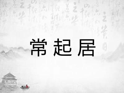常起居