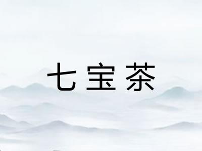 七宝茶 七宝茶