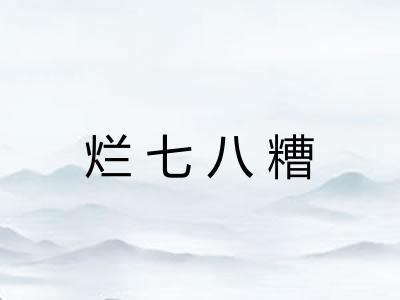 烂七八糟 烂七八糟