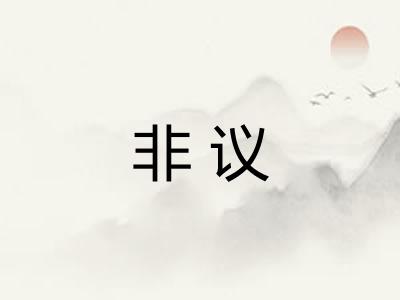 非议 非议
