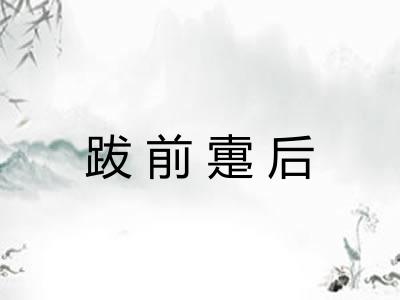 跋前疐后
