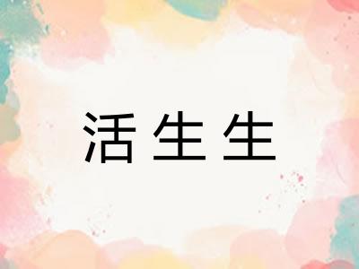 活生生