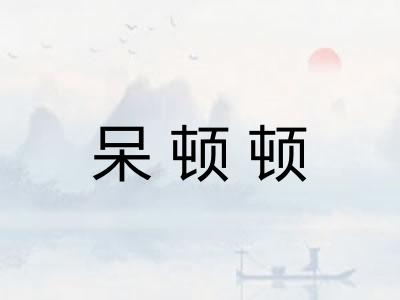 呆顿顿 呆顿顿