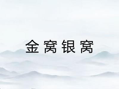 金窝银窝 金窝银窝