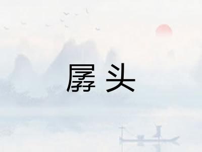 孱头