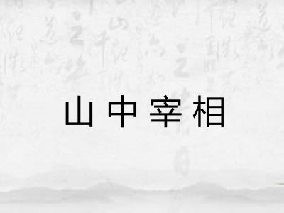 山中宰相