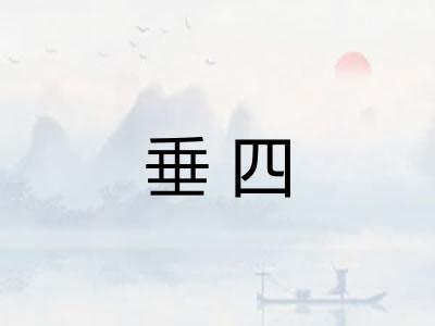 垂四 垂四