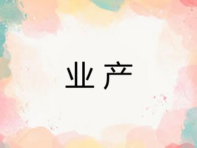 业产