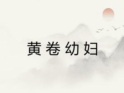 黄卷幼妇 黄卷幼妇