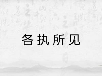 各执所见 各执所见