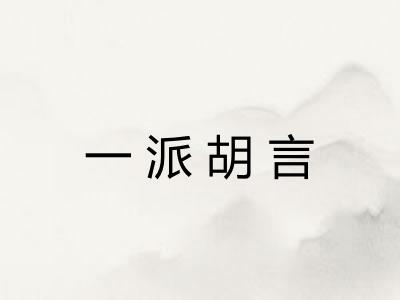 一派胡言 一派胡言