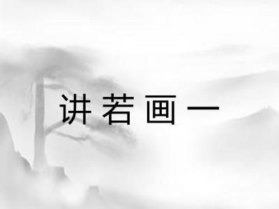 讲若画一 讲若画一
