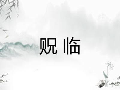 贶临