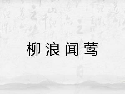 柳浪闻莺 柳浪闻莺