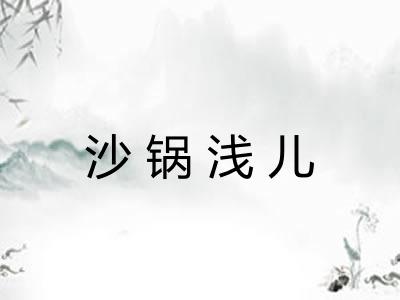 沙锅浅儿 沙锅浅儿