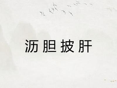 沥胆披肝 沥胆披肝