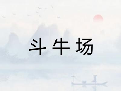 斗牛场 斗牛场