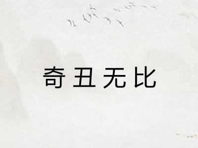 奇丑无比 奇丑无比