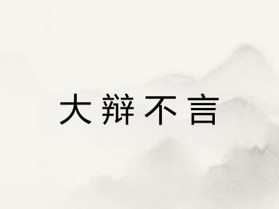 大辩不言 大辩不言