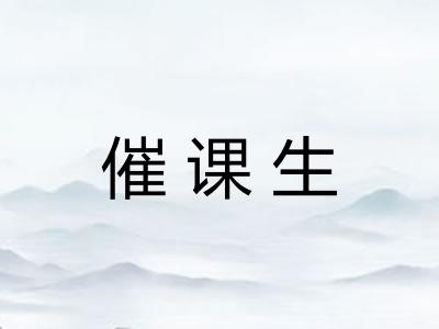 催课生 催课生