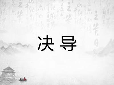 决导 决导