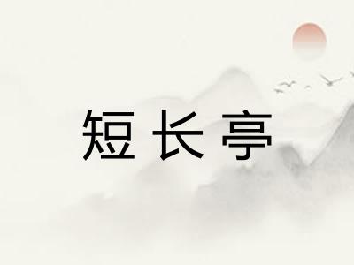 短长亭 短长亭