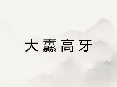 大纛高牙 大纛高牙