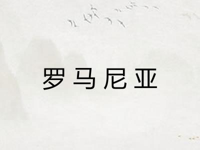 罗马尼亚 罗马尼亚