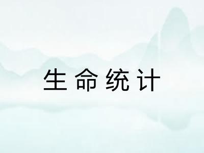 生命统计 生命统计