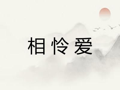 相怜爱