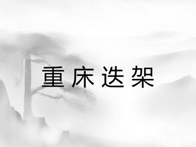 重床迭架 重床迭架