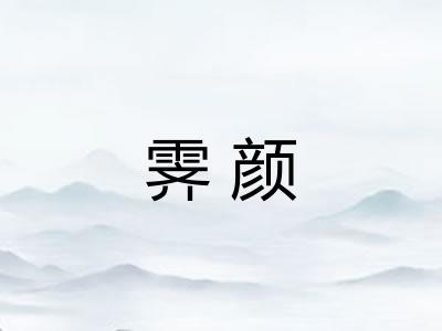 霁颜
